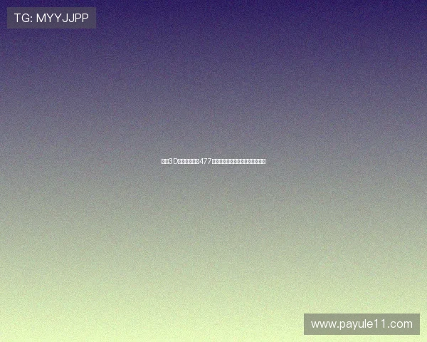 福彩3D开奖结果今天477最新公布，快来看看你中奖了吗？